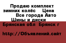 Продаю комплект зимних колёс  › Цена ­ 14 000 - Все города Авто » Шины и диски   . Брянская обл.,Брянск г.